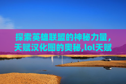 探索英雄联盟的神秘力量，天赋汉化图的奥秘,lol天赋高清图