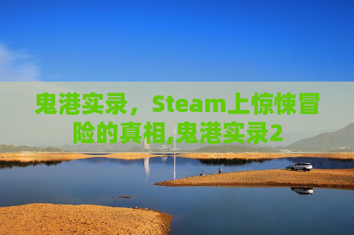 鬼港实录，Steam上惊悚冒险的真相,鬼港实录2