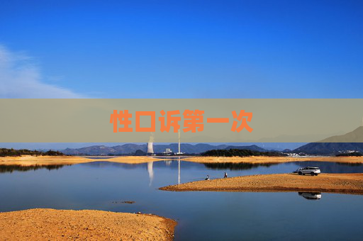 性口诉第一次