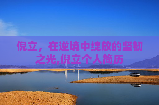 倪立，在逆境中绽放的坚韧之光,倪立个人简历
