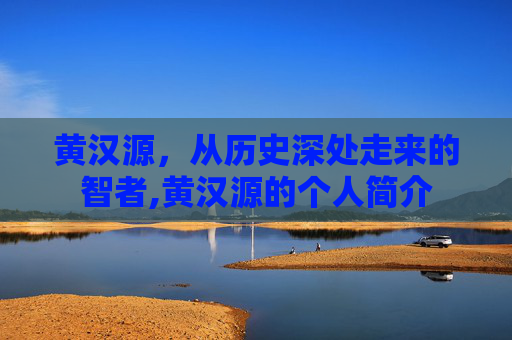黄汉源，从历史深处走来的智者,黄汉源的个人简介