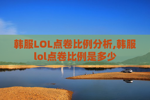 韩服LOL点卷比例分析,韩服lol点卷比例是多少