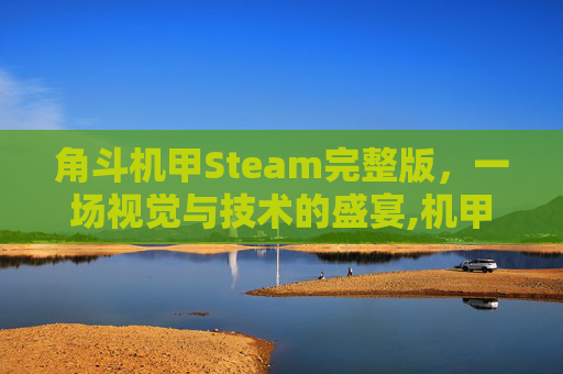 角斗机甲Steam完整版，一场视觉与技术的盛宴,机甲角斗士