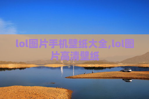 lol图片手机壁纸大全,lol图片高清壁纸