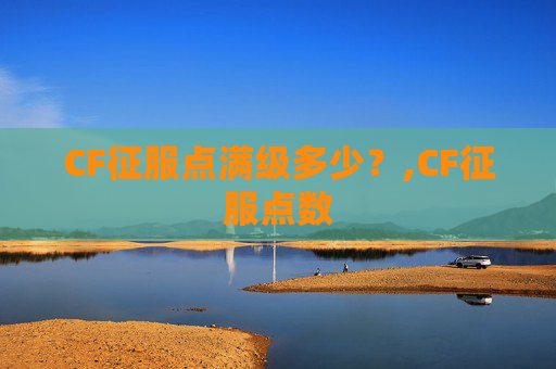 CF征服点满级多少？,CF征服点数