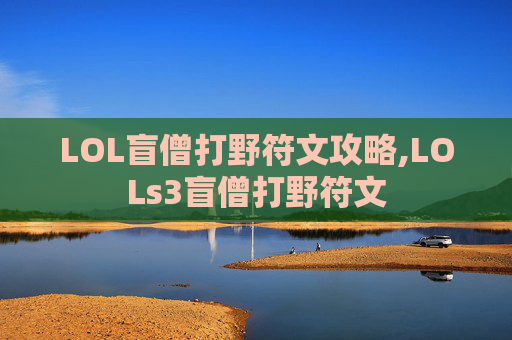 LOL盲僧打野符文攻略,LOLs3盲僧打野符文