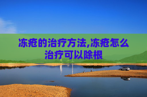 冻疮的治疗方法,冻疮怎么治疗可以除根