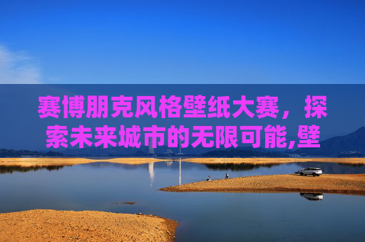 赛博朋克风格壁纸大赛，探索未来城市的无限可能,壁纸 steam