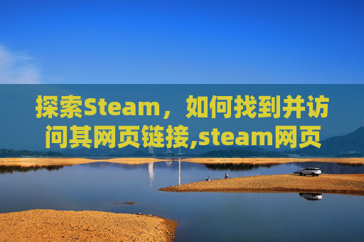 探索Steam，如何找到并访问其网页链接,steam网页网址