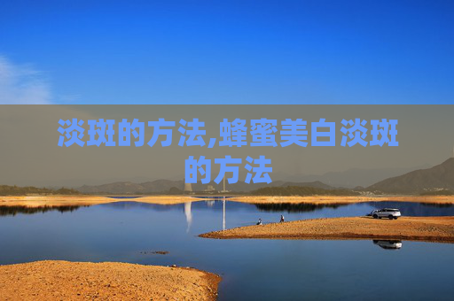 淡斑的方法,蜂蜜美白淡斑的方法