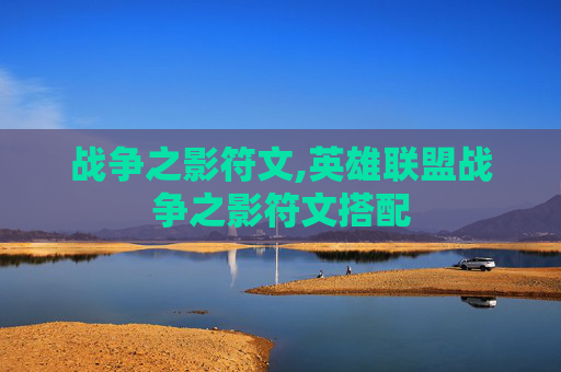 战争之影符文,英雄联盟战争之影符文搭配