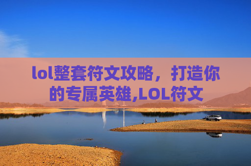 lol整套符文攻略，打造你的专属英雄,LOL符文