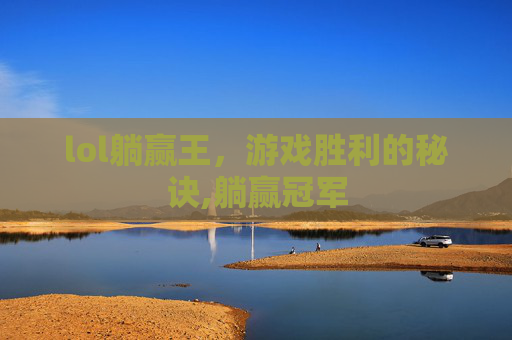 lol躺赢王，游戏胜利的秘诀,躺赢冠军