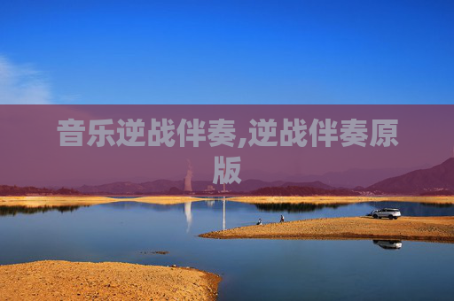 音乐逆战伴奏,逆战伴奏原版