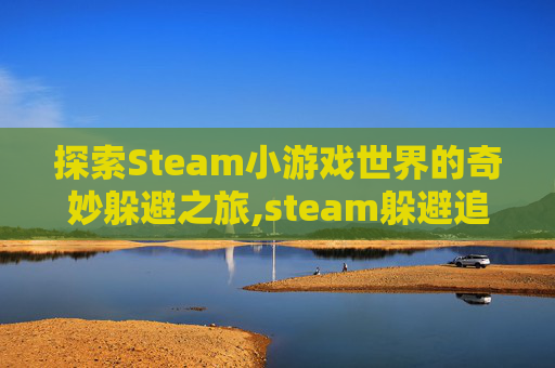 探索Steam小游戏世界的奇妙躲避之旅,steam躲避追杀的游戏