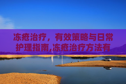 冻疮治疗，有效策略与日常护理指南,冻疮治疗方法有哪些