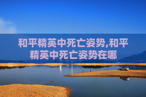 和平精英中死亡姿势,和平精英中死亡姿势在哪
