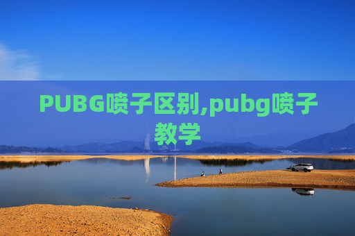 PUBG喷子区别,pubg喷子教学
