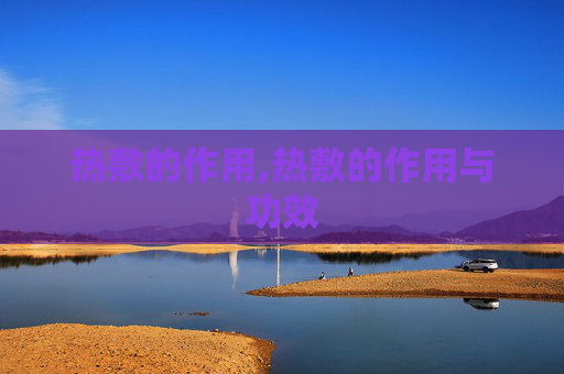 热敷的作用,热敷的作用与功效