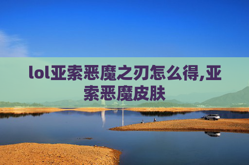 lol亚索恶魔之刃怎么得,亚索恶魔皮肤