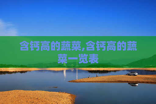 含钙高的蔬菜,含钙高的蔬菜一览表