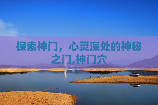 探索神门，心灵深处的神秘之门,神门穴