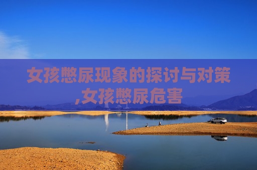 女孩憋尿现象的探讨与对策,女孩憋尿危害