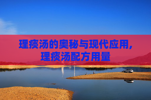 理痰汤的奥秘与现代应用,理痰汤配方用量