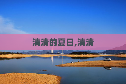清清的夏日,清清