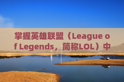 掌握英雄联盟（League of Legends，简称LOL）中的点地攻击技巧,lol怎么攻击敌人