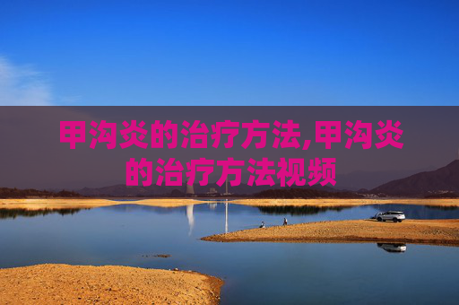 甲沟炎的治疗方法,甲沟炎的治疗方法视频