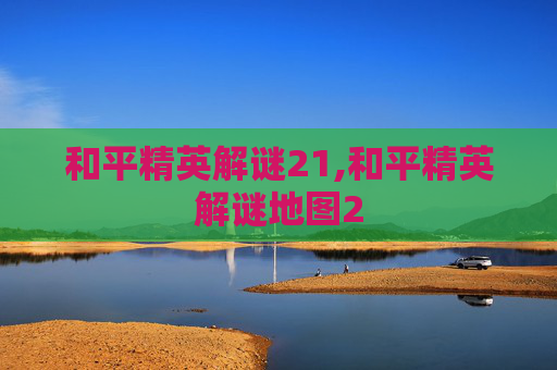 和平精英解谜21,和平精英解谜地图2