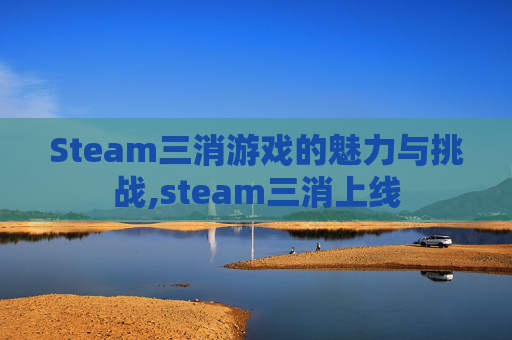 Steam三消游戏的魅力与挑战,steam三消上线
