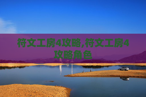 符文工房4攻略,符文工房4攻略角色