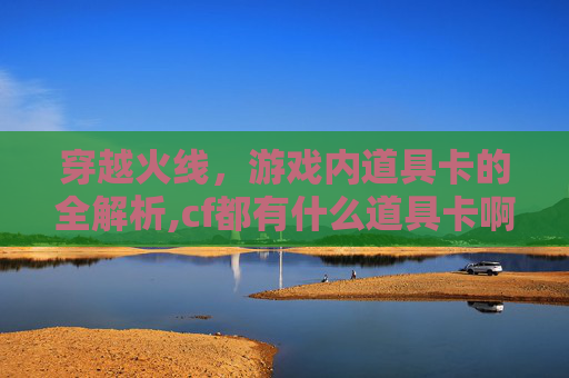 穿越火线，游戏内道具卡的全解析,cf都有什么道具卡啊