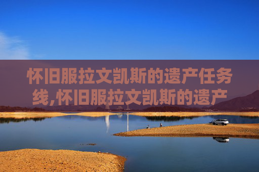 怀旧服拉文凯斯的遗产任务线,怀旧服拉文凯斯的遗产任务流程