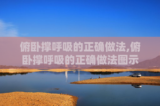 俯卧撑呼吸的正确做法,俯卧撑呼吸的正确做法图示