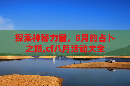 探索神秘力量，8月的占卜之旅,cf八月活动大全