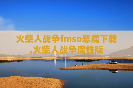 火柴人战争fmso恶魔下载,火柴人战争魔性版