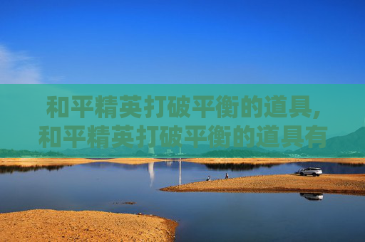 和平精英打破平衡的道具,和平精英打破平衡的道具有哪些