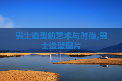 男士造型的艺术与时尚,男士造型图片