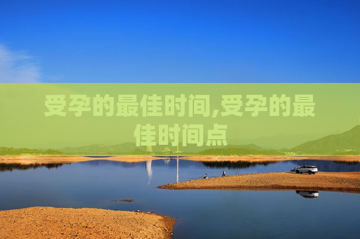 受孕的最佳时间,受孕的最佳时间点