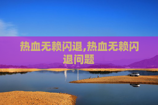 热血无赖闪退,热血无赖闪退问题