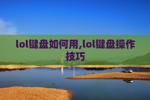 lol键盘如何用,lol键盘操作技巧