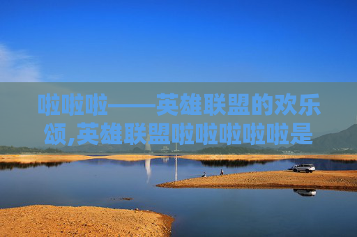 啦啦啦——英雄联盟的欢乐颂,英雄联盟啦啦啦啦啦是什么歌曲