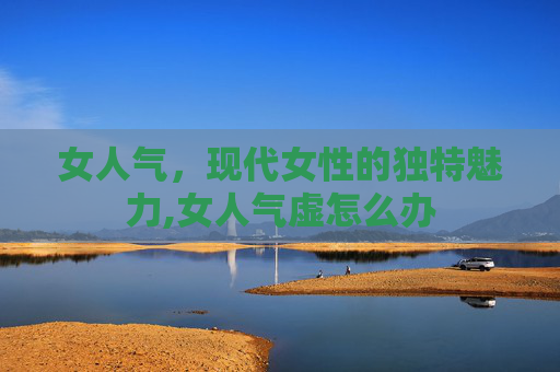 女人气，现代女性的独特魅力,女人气虚怎么办