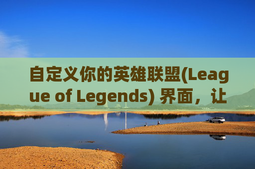 自定义你的英雄联盟(League of Legends) 界面，让边框和图标焕然一新,lol更换边框