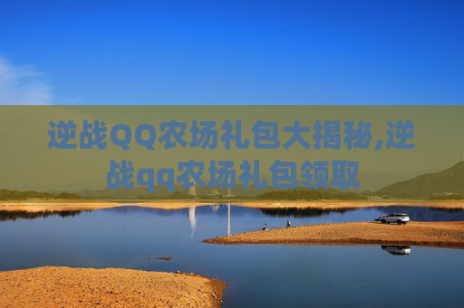 逆战QQ农场礼包大揭秘,逆战qq农场礼包领取