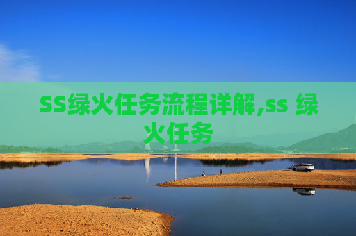 SS绿火任务流程详解,ss 绿火任务