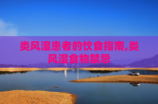 类风湿患者的饮食指南,类风湿食物禁忌